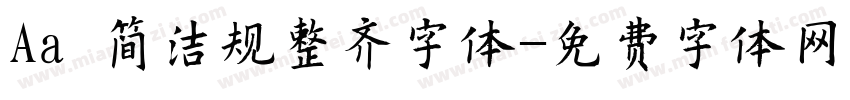 Aa 简洁规整齐字体字体转换
